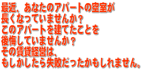 あなたのアパートの空室が長くなっていませんか?