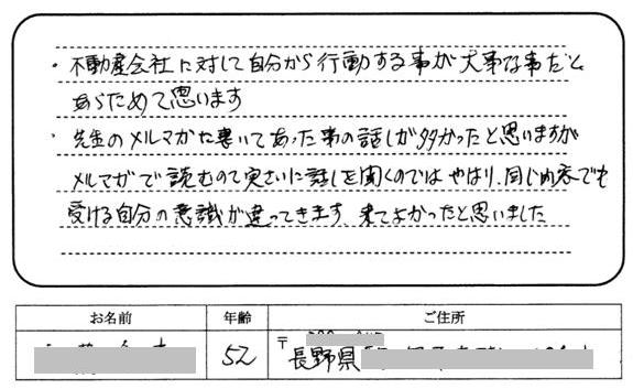 不動産会社に対して自分から行動することが大事な事だとあらためて思います。先生のメルマガに書いてあったことの話が多かったと思いますがメルマガで読むのと実際に話を聞くのではやはり、同じ内容でも受ける自分の意識が違ってきます。来てよかったと思いました。