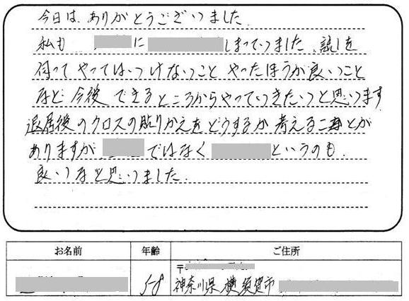 今日は、ありがとうございました。私も○○に○○をはってしまっていました。話を伺ってやってはいけないこと、やったほうが良いことなど今後できるところからやって生きたいと思います。退去後のクロスの貼りかえをどうするか考えることがありますが、○○ではなく○○というのも良いなと思いました。