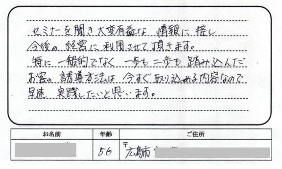 セミナーを聞き大変有益な情報に接し、今後の経営に利用させて頂きます。特に、一般的でなく一歩も二歩も踏み込んだお客の誘導方法は、今すぐ取り込める内容なので早速実践したいと思います。