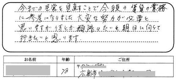 今までの経営を見直すことで今後の賃貸の業務に参考になりました。大変な努力が必要と思いますが何とか頑張りたいと明日に向けて行きたいと思います。