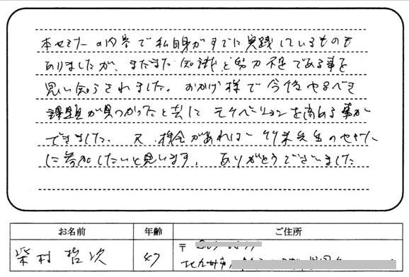 本セミナーの内容で私自身がすでに実践しているものもありましたが、まだまだ知識と努力不足である事を思い知らされました。おかげ様で今後やるべき課題が見つかったと共にモチベーションを高めることができました。又、機会があれば竹末先生のセミナーに参加したいと思います。ありがとうございました。