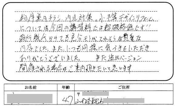 物件案内チラシ、内見対策、小予算デザインリフォームについては今回の講習料では超破格値です!!飛行機代かけても充分モトがとれそうな貴重な内容でした。また、いつも同様に気づきをいただきありがとうございました。また追加バージョン開催される場合はご案内頂きたいと思います。